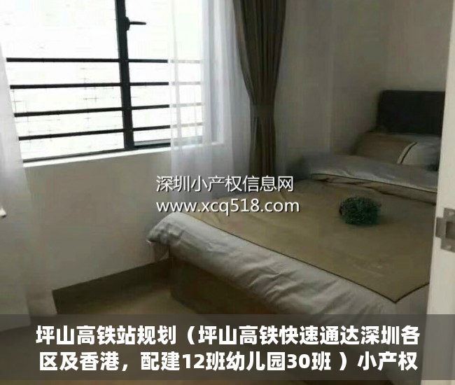 坪山高铁站规划（坪山高铁快速通达深圳各区及香港，配建12班幼儿园30班 ）小产权怎么上学，