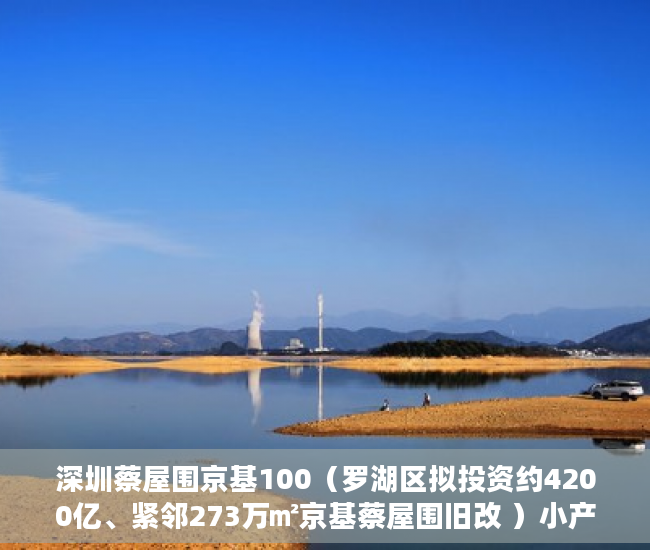 深圳蔡屋围京基100（罗湖区拟投资约4200亿、紧邻273万㎡京基蔡屋围旧改 ）小产权会持续多久，