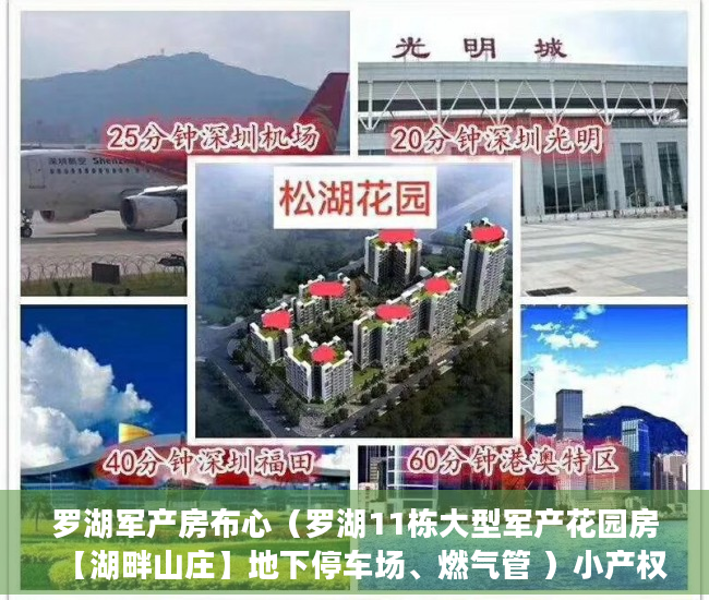 罗湖军产房布心（罗湖11栋大型军产花园房【湖畔山庄】地下停车场、燃气管 ）小产权房后期怎么办，