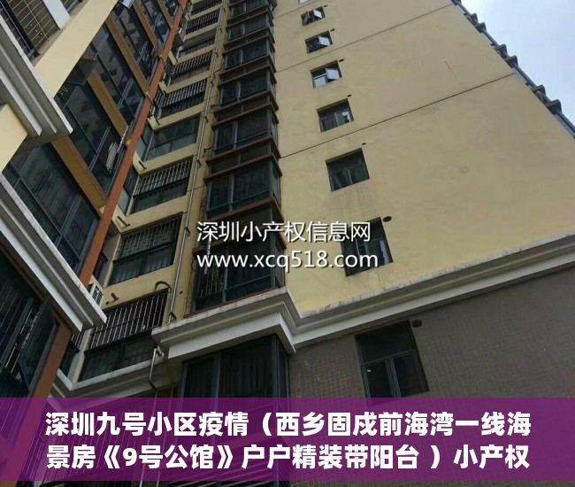 深圳九号小区疫情（西乡固戍前海湾一线海景房《9号公馆》户户精装带阳台 ）小产权房住多久变成自己的，