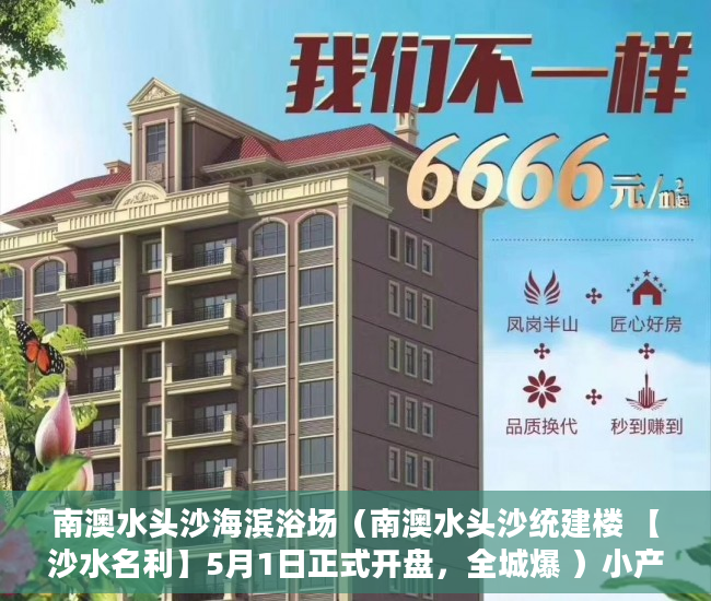 南澳水头沙海滨浴场（南澳水头沙统建楼 【沙水名利】5月1日正式开盘，全城爆 ）小产权房怎么补偿，