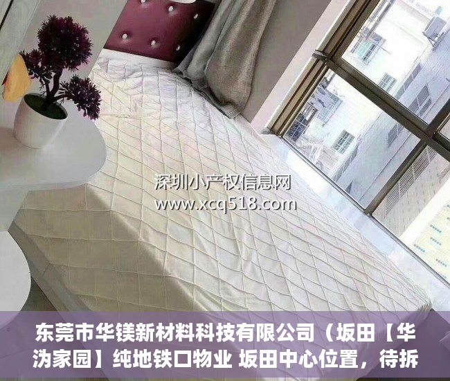 东莞市华镁新材料科技有限公司（坂田【华沩家园】纯地铁口物业 坂田中心位置，待拆迁项 ）买小产权房合同怎么写，