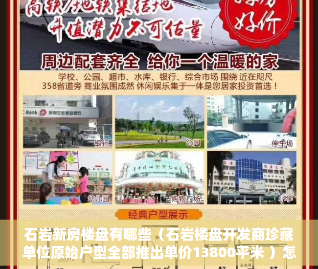 石岩新房楼盘有哪些（石岩楼盘开发商珍藏单位原始户型全部推出单价13800平米 ）怎么看小产权的房子，