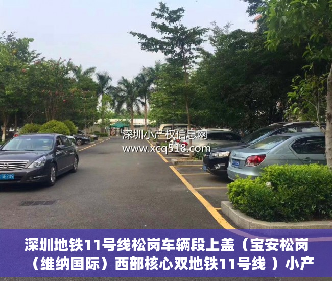 深圳地铁11号线松岗车辆段上盖（宝安松岗（维纳国际）西部核心双地铁11号线 ）小产权房使用年限多久，