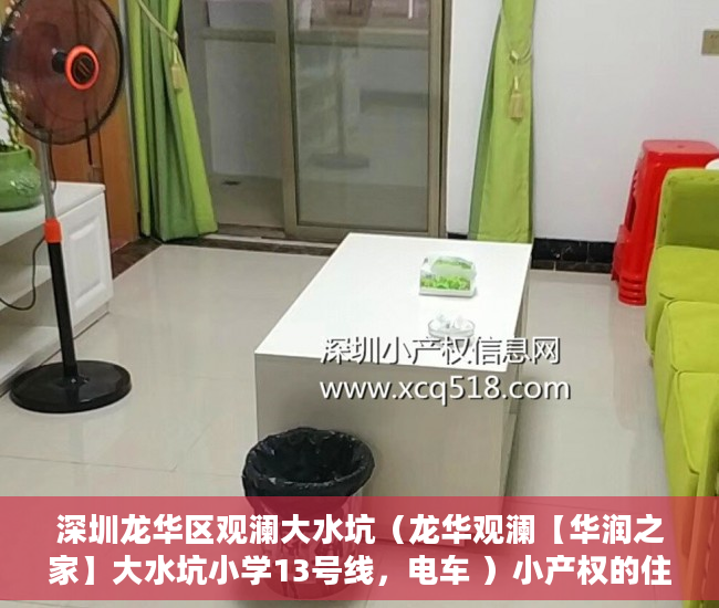 深圳龙华区观澜大水坑（龙华观澜【华润之家】大水坑小学13号线，电车 ）小产权的住多久，