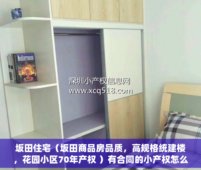坂田住宅（坂田商品房品质，高规格统建楼，花园小区70年产权 ）有合同的小产权怎么样，