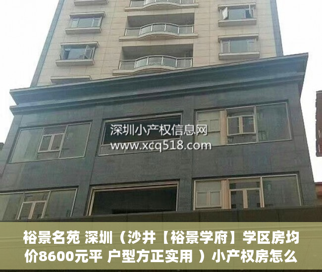裕景名苑 深圳（沙井【裕景学府】学区房均价8600元平 户型方正实用 ）小产权房怎么办理房产证，