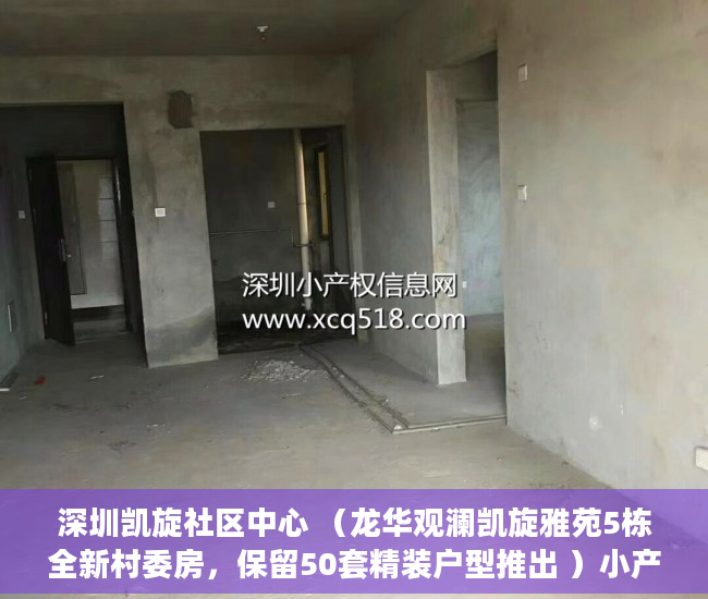 深圳凯旋社区中心 （龙华观澜凯旋雅苑5栋全新村委房，保留50套精装户型推出 ）小产权房多久刷一次墙体，