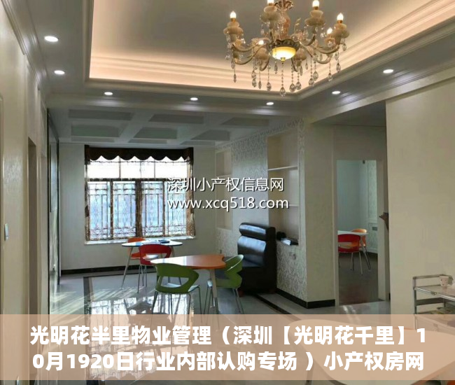 光明花半里物业管理（深圳【光明花千里】10月1920日行业内部认购专场 ）小产权房网签多久能拿到房，