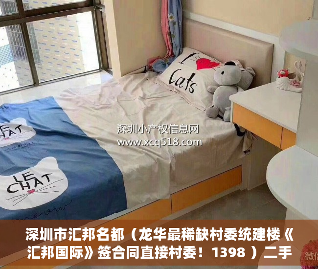 深圳市汇邦名都（龙华最稀缺村委统建楼《汇邦国际》签合同直接村委！1398 ）二手房7楼小产权怎么处理，