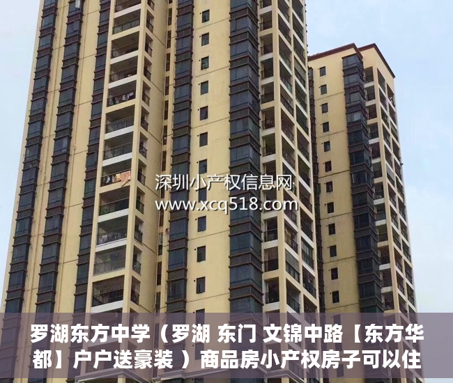 罗湖东方中学（罗湖 东门 文锦中路【东方华都】户户送豪装 ）商品房小产权房子可以住多久，