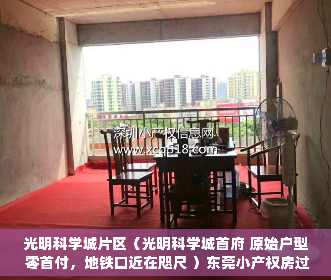 光明科学城片区（光明科学城首府 原始户型 零首付，地铁口近在咫尺 ）东莞小产权房过户要多久，