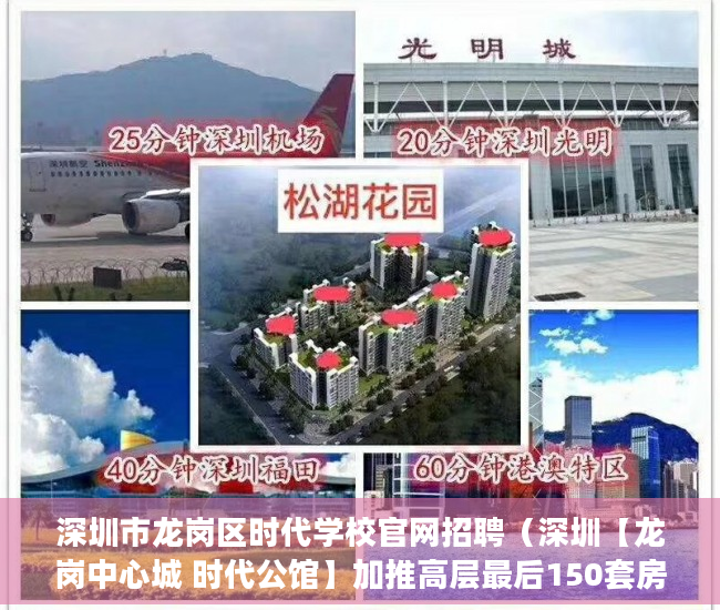 深圳市龙岗区时代学校官网招聘（深圳【龙岗中心城 时代公馆】加推高层最后150套房源 ）深圳小产权买了多久能卖，