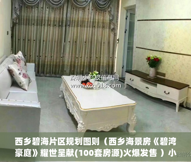 西乡碧海片区规划图则（西乡海景房《碧湾豪庭》耀世呈献(100套房源)火爆发售 ）小产权房怎么，