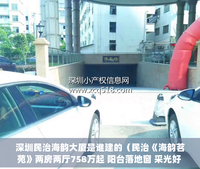 深圳民治海韵大厦是谁建的（民治《海韵茗苑》两房两厅758万起 阳台落地窗 采光好 ）农村小产权楼房可以住多久，
