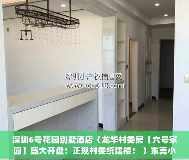 深圳6号花园别墅酒店（龙华村委房【六号家园】盛大开盘！正规村委统建楼！ ）东莞小产权怎么卖，