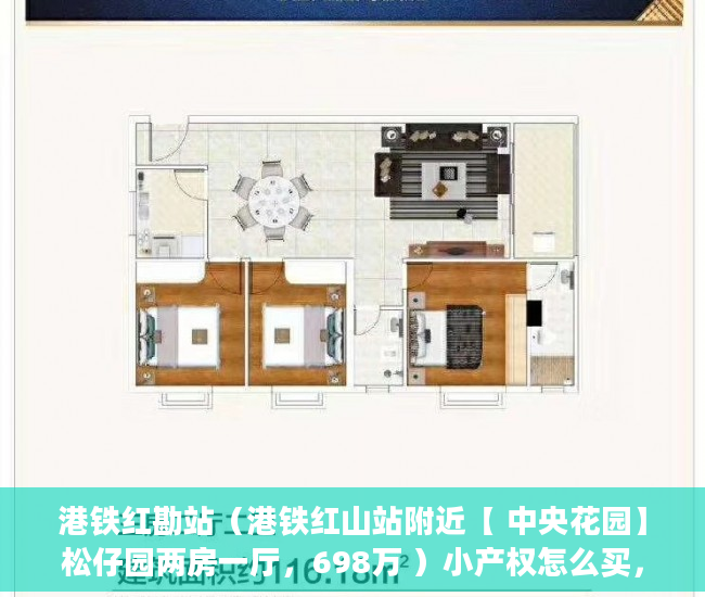 港铁红勘站（港铁红山站附近【 中央花园】松仔园两房一厅，698万 ）小产权怎么买，