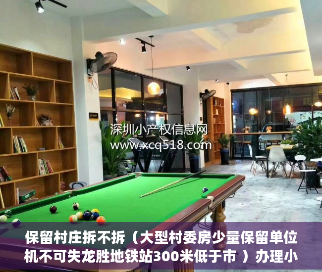 保留村庄拆不拆（大型村委房少量保留单位机不可失龙胜地铁站300米低于市 ）办理小产权证多久可以拿到房产，