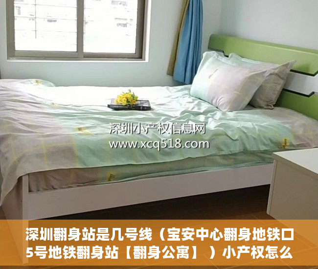 深圳翻身站是几号线（宝安中心翻身地铁口5号地铁翻身站【翻身公寓】 ）小产权怎么退，