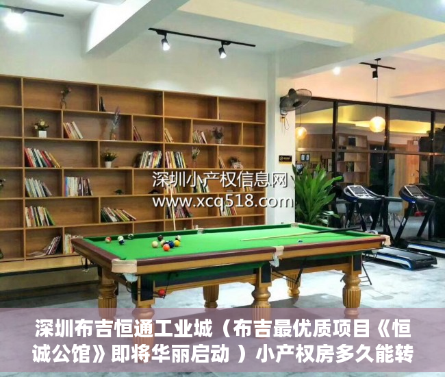 深圳布吉恒通工业城（布吉最优质项目《恒诚公馆》即将华丽启动 ）小产权房多久能转售，
