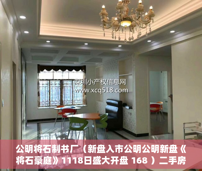 公明将石制书厂（新盘入市公明公明新盘《将石豪庭》1118日盛大开盘 168 ）二手房7楼小产权怎么处理，