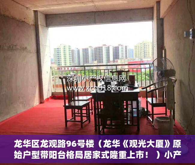 龙华区龙观路96号楼（龙华《观光大厦》原始户型带阳台格局居家式隆重上市！ ）小产权新能使用多久，
