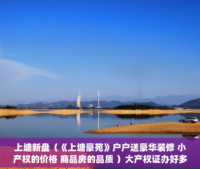 上塘新盘（《上塘豪苑》户户送豪华装修 小产权的价格 商品房的品质 ）大产权证办好多久可以办小产权证，