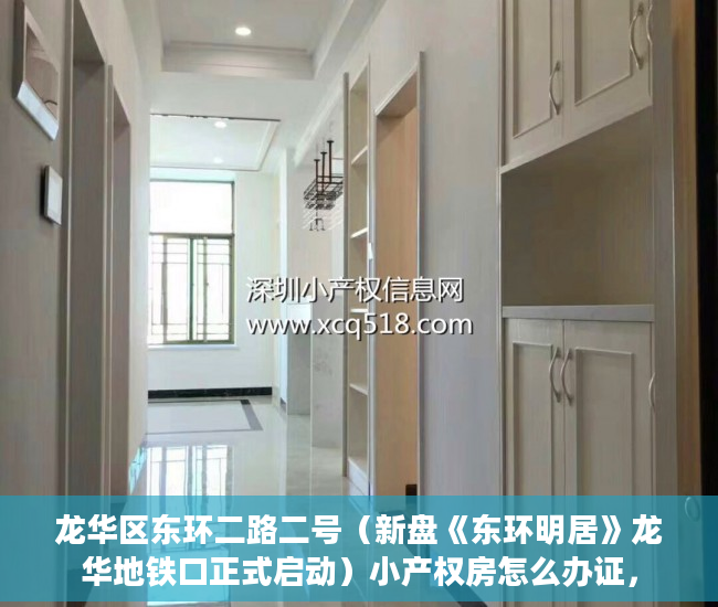龙华区东环二路二号（新盘《东环明居》龙华地铁口正式启动）小产权房怎么办证，