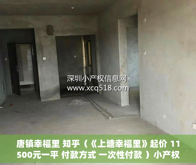 唐镇幸福里 知乎（《上塘幸福里》起价 11500元一平 付款方式 一次性付款 ）小产权房可以住多久，