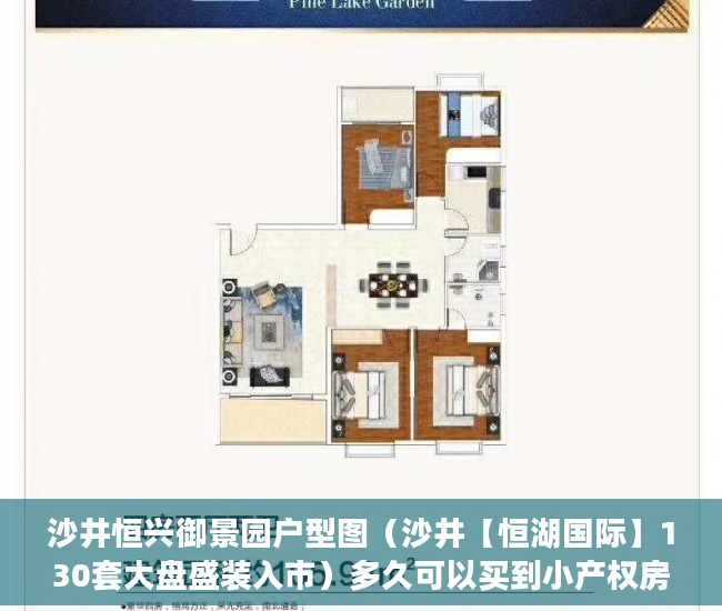 沙井恒兴御景园户型图（沙井【恒湖国际】130套大盘盛装入市）多久可以买到小产权房，