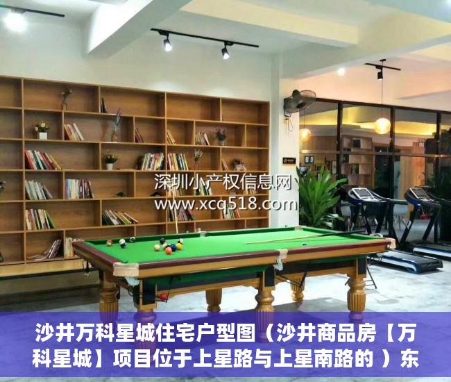 沙井万科星城住宅户型图（沙井商品房【万科星城】项目位于上星路与上星南路的 ）东莞小产权房一般贷款多久能批下来，