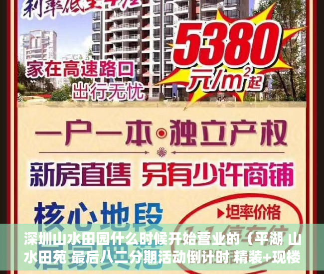 深圳山水田园什么时候开始营业的（平湖 山水田苑 最后八二分期活动倒计时 精装+现楼火爆来 ）惠州小产权房能住多久，