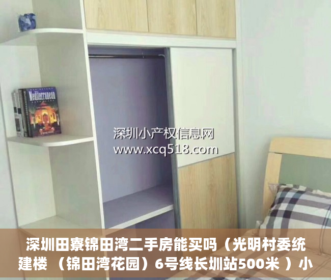 深圳田寮锦田湾二手房能买吗（光明村委统建楼 （锦田湾花园）6号线长圳站500米 ）小产权多久可以入住，