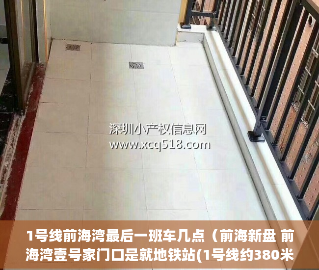1号线前海湾最后一班车几点（前海新盘 前海湾壹号家门口是就地铁站(1号线约380米 11 ）兰州小产权房产证怎么办，