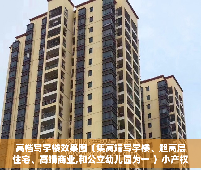 高档写字楼效果图（集高端写字楼、超高层住宅、高端商业,和公立幼儿园为一 ）小产权的房子使用年限是多久，