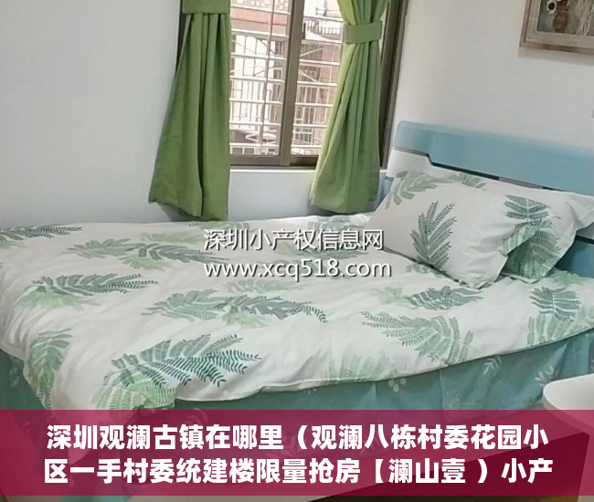 深圳观澜古镇在哪里（观澜八栋村委花园小区一手村委统建楼限量抢房【澜山壹 ）小产权转正多久能卖，
