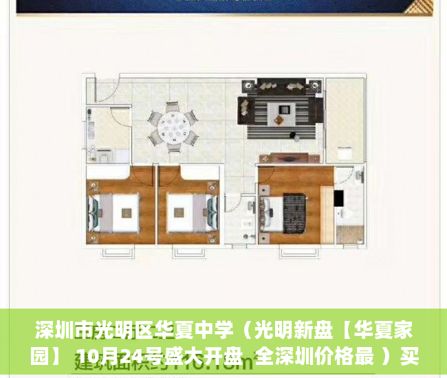 深圳市光明区华夏中学（光明新盘【华夏家园】 10月24号盛大开盘  全深圳价格最 ）买卖小产权店开庭多久出判决书，