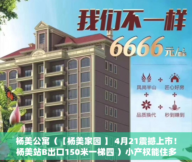 杨美公寓（【杨美家园 】 4月21震撼上市！杨美站B出口150米一梯四 ）小产权能住多久，