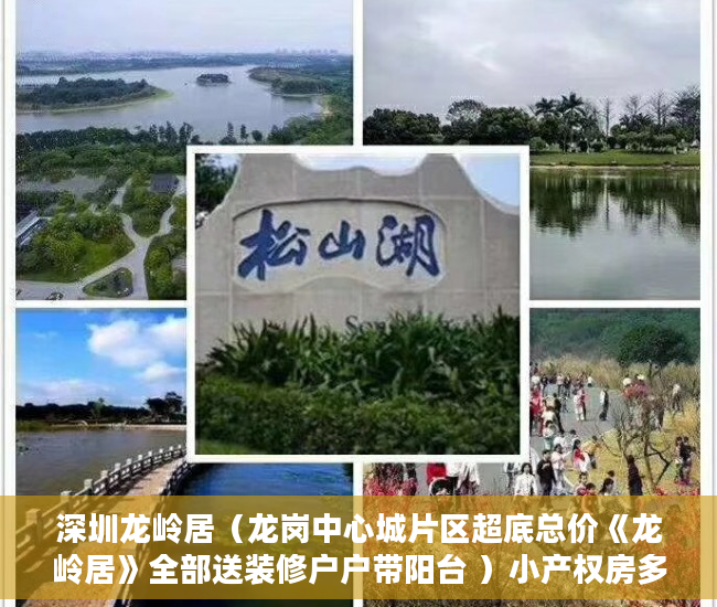 深圳龙岭居（龙岗中心城片区超底总价《龙岭居》全部送装修户户带阳台 ）小产权房多久拿房产证，