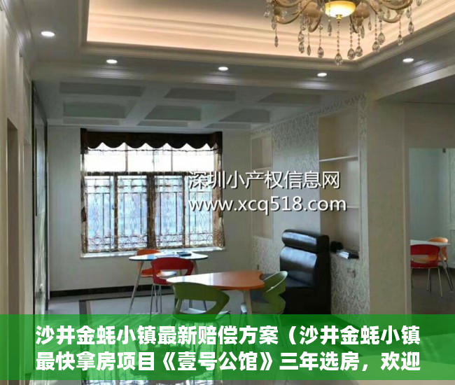 沙井金蚝小镇最新赔偿方案（沙井金蚝小镇最快拿房项目《壹号公馆》三年选房，欢迎 ）小产权一般能使用多久，