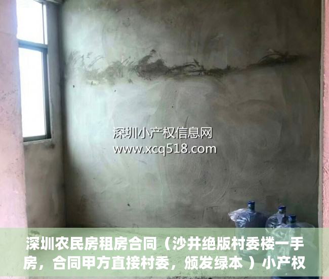 深圳农民房租房合同（沙井绝版村委楼一手房，合同甲方直接村委，颁发绿本 ）小产权没拆多久成危楼，