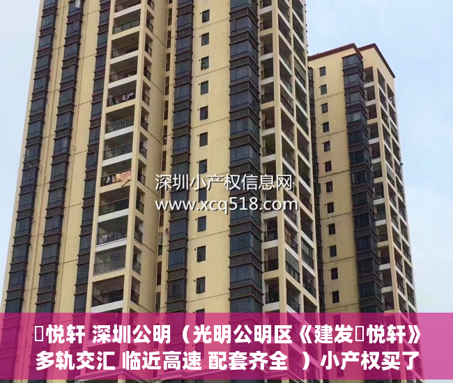 璟悦轩 深圳公明（光明公明区《建发璟悦轩》多轨交汇 临近高速 配套齐全  ）小产权买了多久可以卖，