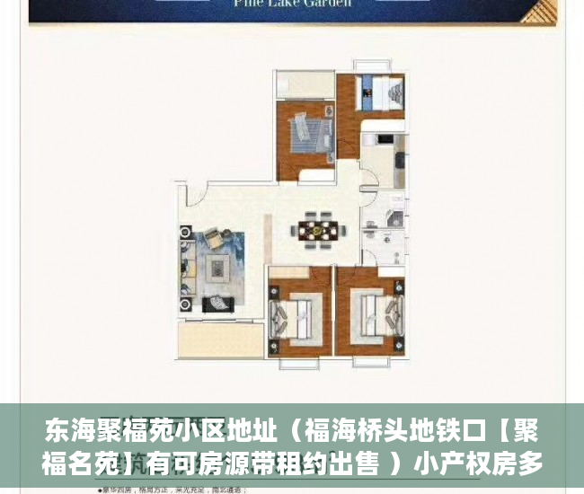 东海聚福苑小区地址（福海桥头地铁口【聚福名苑】有可房源带租约出售 ）小产权房多久可以律师见证，