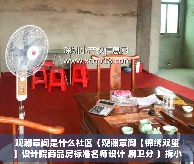 观澜章阁是什么社区（观澜章阁【锦绣双玺】设计院商品房标准名师设计 厨卫分 ）拆小产权房怎么处理，