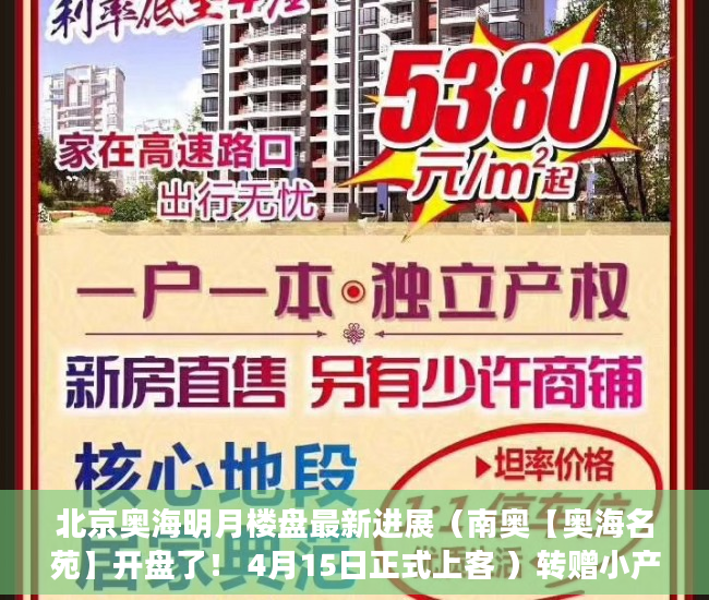 北京奥海明月楼盘最新进展（南奥【奥海名苑】开盘了！ 4月15日正式上客 ）转赠小产权房多久能办好，