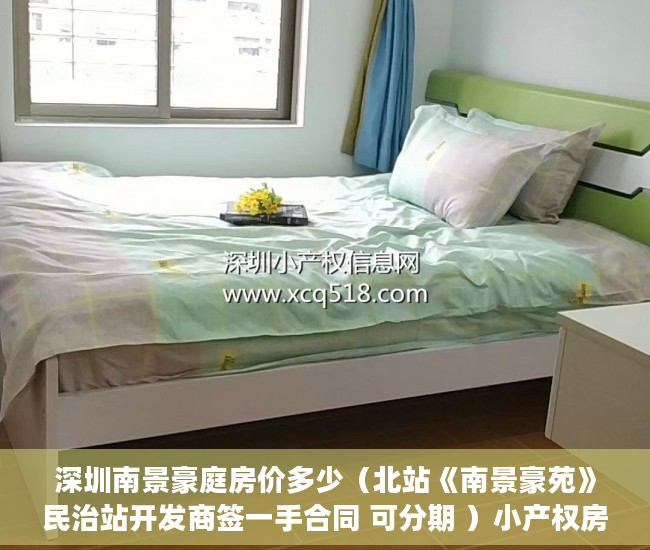 深圳南景豪庭房价多少（北站《南景豪苑》民治站开发商签一手合同 可分期 ）小产权房多久可以办房产证，