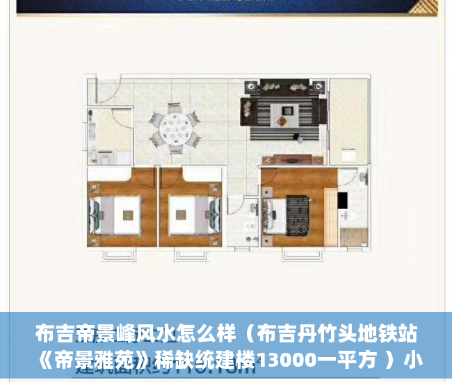 布吉帝景峰风水怎么样（布吉丹竹头地铁站《帝景雅苑》稀缺统建楼13000一平方 ）小产权35年后怎么办，