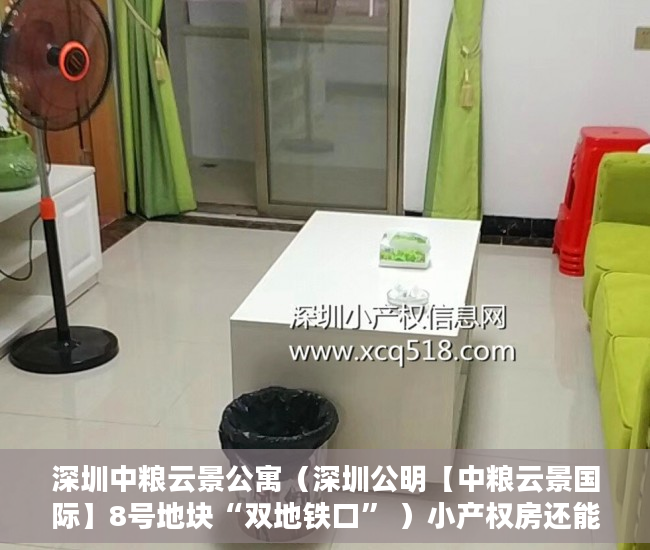 深圳中粮云景公寓（深圳公明【中粮云景国际】8号地块“双地铁口” ）小产权房还能住多久，
