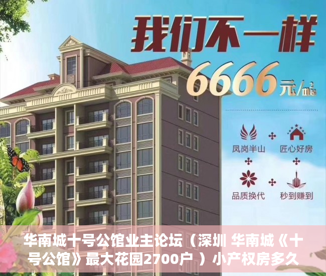 华南城十号公馆业主论坛（深圳 华南城《十号公馆》最大花园2700户 ）小产权房多久可以恢复正常，