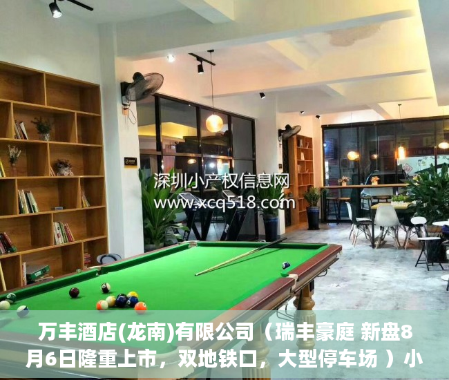 万丰酒店(龙南)有限公司（瑞丰豪庭 新盘8月6日隆重上市，双地铁口，大型停车场 ）小产权房房产证多久下来，